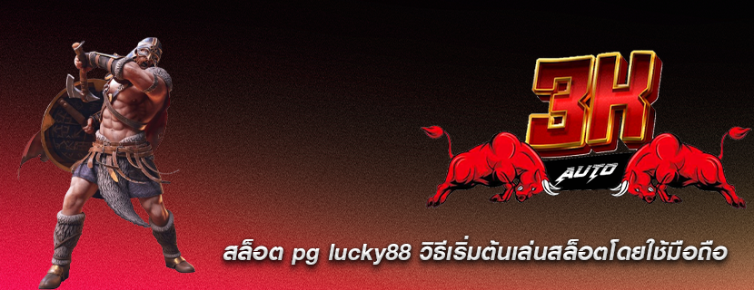 สล็อต pg lucky88 วิธีเริ่มต้นเล่นสล็อตโดยใช้มือถือ