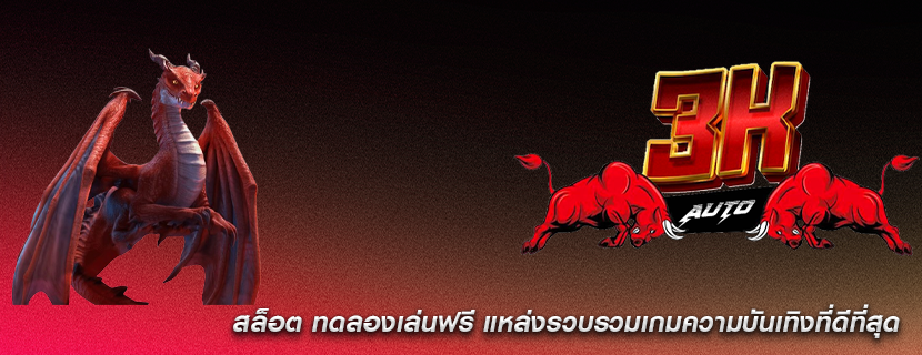 สล็อต ทดลองเล่นฟรี แหล่งรวบรวมเกมความบันเทิงที่ดีที่สุด