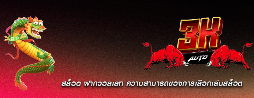 สล็อต ฝากวอลเลท ความสามารถของการเลือกเล่นสล็อต