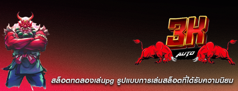 สล็อตทดลองเล่นpg รูปแบบการเล่นสล็อตที่ได้รับความนิยม