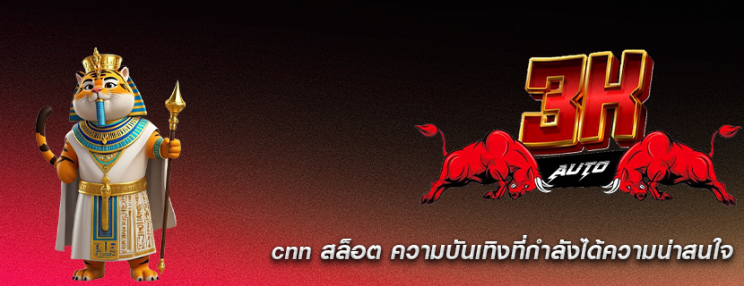 cnn สล็อต ความบันเทิงที่กำลังได้ความน่าสนใจ