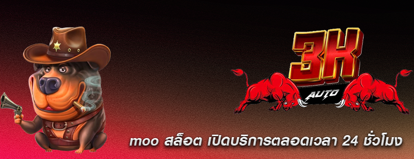 moo สล็อต เปิดบริการตลอดเวลา 24 ชั่วโมง
