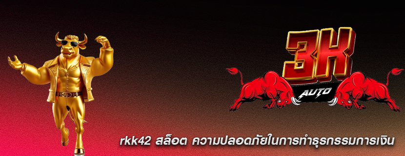 rkk42 สล็อต ความปลอดภัยในการทำธุรกรรมการเงิน