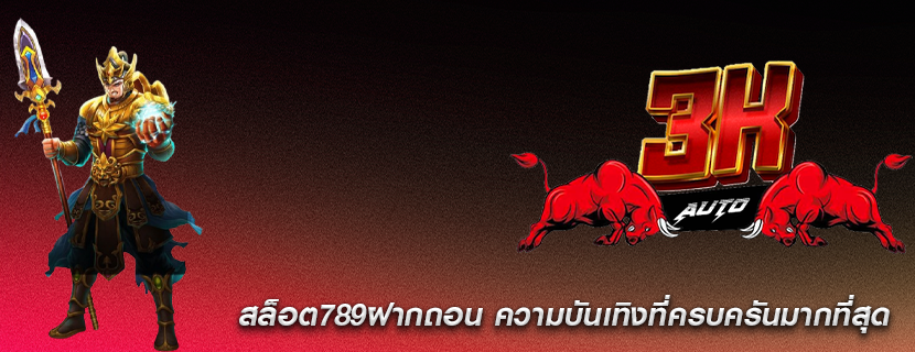 สล็อต789ฝากถอน ความบันเทิงที่ครบครันมากที่สุด