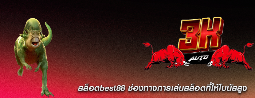สล็อตbest88 ช่องทางการเล่นสล็อตที่ให้โบนัสสูง