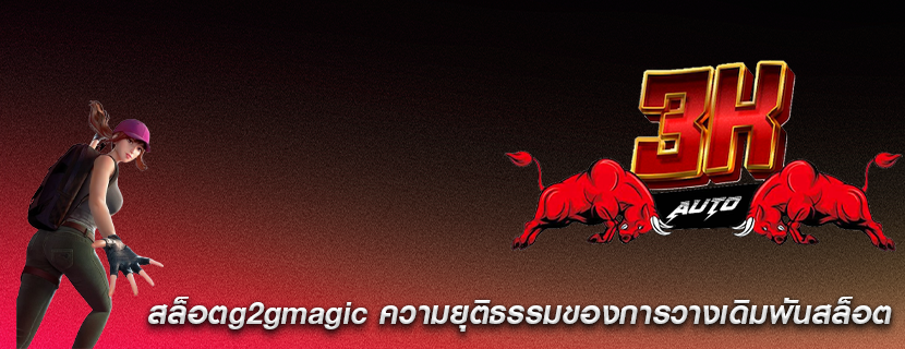 สล็อตg2gmagic ความยุติธรรมของการวางเดิมพันสล็อต