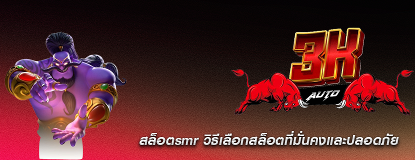 สล็อตsmr วิธีเลือกสล็อตที่มั่นคงและปลอดภัย